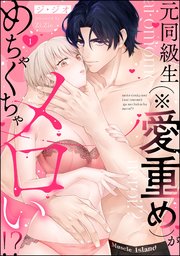 元同級生（※愛重め）がめちゃくちゃメロい!?（分冊版）