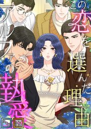 この恋を選んだ理由～アルファの執愛【全年齢版】【タテヨミ】(39)