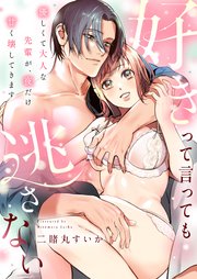 好きって言っても逃さない～優しくて大人な先輩が、夜だけ甘く壊してきます～ 6巻