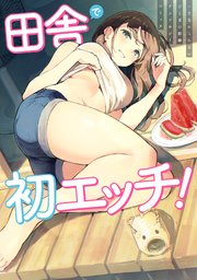 田舎で初エッチ！