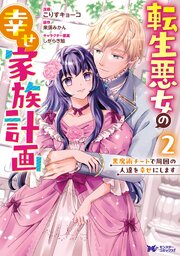 転生悪女の幸せ家族計画 黒魔術チートで周囲の人達を幸せにします（コミック）