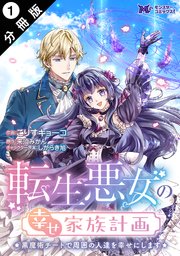 転生悪女の幸せ家族計画 黒魔術チートで周囲の人達を幸せにします（コミック） 分冊版