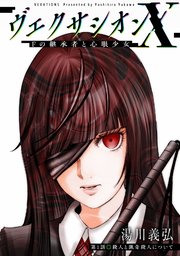 ヴェクサシオンX Fの継承者と心眼少女 分冊版