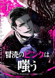 冒涜のピンクは嗤う