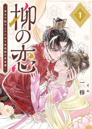 柳の恋 ～皇太子殿下とワケあり男装姫の東宮譚～