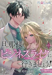 旦那様、ビジネスライクに行きましょう！ ～下町令嬢の華麗なる身代わりウェディング～
