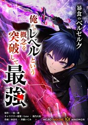 暴食のベルセルク～俺だけレベルという概念を突破して最強～【タテヨミ】 第43話