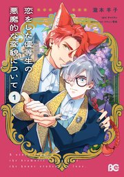 恋をした優等生の悪魔的な変貌について