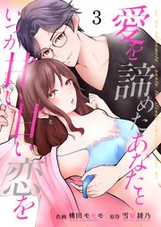 愛を諦めたあなたといつか甘い甘い恋を 3