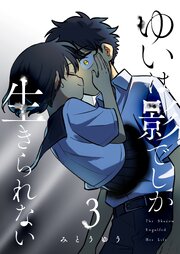 ゆいは影でしか生きられない