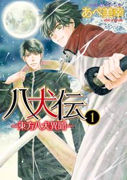 八犬伝 ‐東方八犬異聞‐