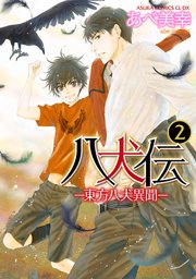 八犬伝 ‐東方八犬異聞‐ 第2巻