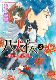 八犬伝 ‐東方八犬異聞‐ 第3巻