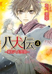 八犬伝 ‐東方八犬異聞‐ 第4巻