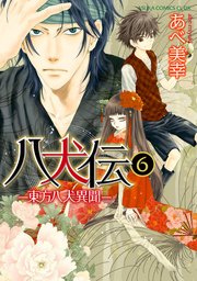 八犬伝　‐東方八犬異聞‐　第６巻