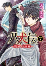八犬伝　‐東方八犬異聞‐　第７巻