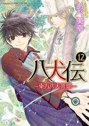 八犬伝　‐東方八犬異聞‐　第１２巻