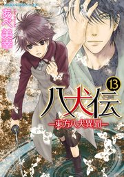 八犬伝　‐東方八犬異聞‐　第１３巻