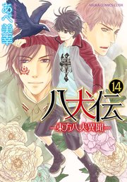 八犬伝　‐東方八犬異聞‐　第１４巻