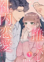 推しバレのち、社内恋愛びより。