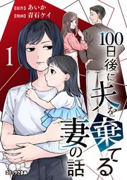 100日後に夫を棄てる妻の話