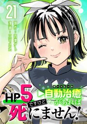 HP5ですけど自動治癒（オートヒール）があれば死にません！(話売り)
