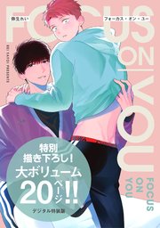 フォーカス・オン・ユー