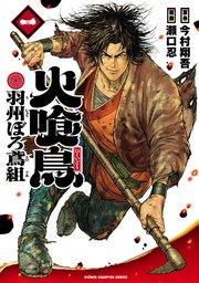 火喰鳥 羽州ぼろ鳶組