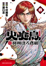 火喰鳥 羽州ぼろ鳶組