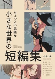 ちょっと不思議な小さな世界の短編集