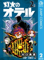 灯火のオテル 2