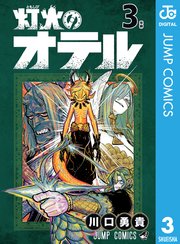 灯火のオテル 3