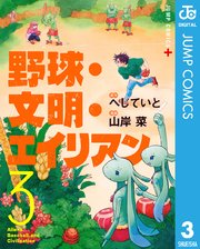 野球・文明・エイリアン