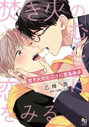 焚き火のむこうに恋をみる