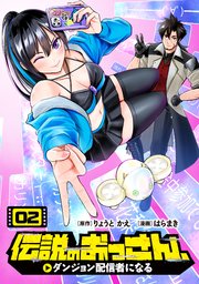 伝説のおっさん、ダンジョン配信者になる