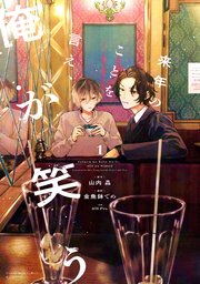 来年のことを言え、俺が笑う