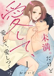 未満。だけど愛して、愛して、愛しつくす