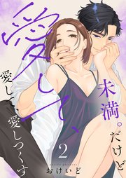 未満。だけど愛して、愛して、愛しつくす