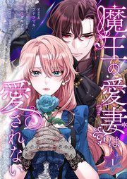 魔王の愛妻は愛されない