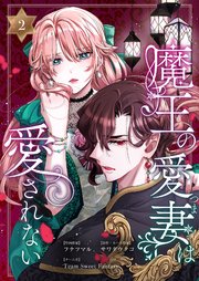 魔王の愛妻は愛されない【おまけ付き特装版】 2巻