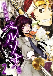 女神異聞録ペルソナ　BE YOUR TRUE MIND（コミック）　２