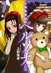 女神異聞録ペルソナ　BE YOUR TRUE MIND（コミック）　７