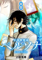 女神異聞録ペルソナ BE YOUR TRUE MIND（コミック）