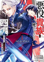 リピート・ヴァイス～悪役貴族は死にたくないので四天王になるのをやめました～
