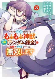 ギルドを追放されたけどもふもふ神獣に授かった神スキル【ランダム錬金】で最強のギルドを作って無双します