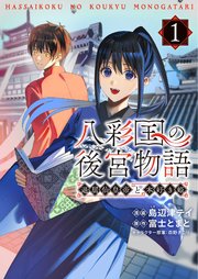 八彩国の後宮物語～退屈仙皇帝と本好き姫～ 表紙