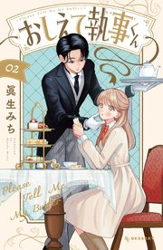 おしえて執事くん（２）【シーモア限定特典付き】
