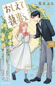 おしえて執事くん