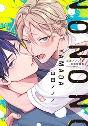 山田ノノノ初期短編集