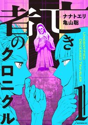 亡き者のクロニクル